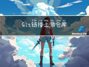 Git链接上游仓库