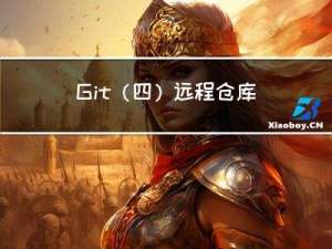 Git（四）：远程仓库的搭建、获取与更新