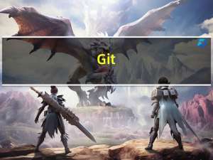Git（版本控制：前端git使用全流程）