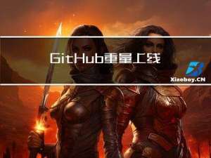 GitHub重量上线，开源分布式架构原理设计笔记分享