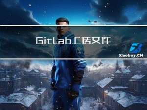 GitLab上传文件