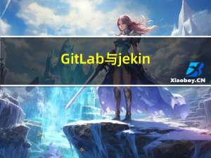 GitLab与jekins结合构建持续集成（cl）环境(3)
