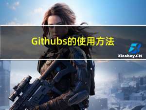 Githubs的使用方法（创建仓库\\分支\\提交【增删改查】\\拉取与合并\\管理与clone代码\\修改分支等操作）