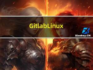 Gitlab Linux 环境安装