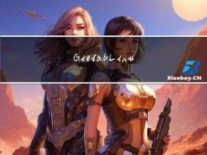 Gitlab Linux 环境安装