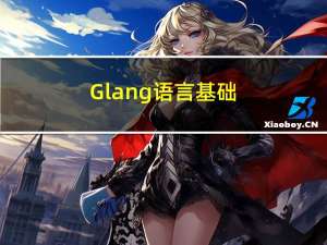 Glang语言基础