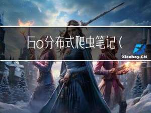 Go分布式爬虫笔记(二十一)