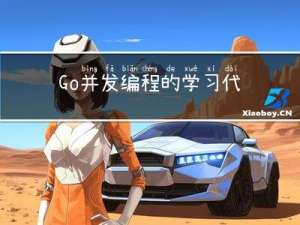 Go并发编程的学习代码示例：生产者消费者模型