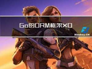 Go的ORM框架XORM实现增删改查