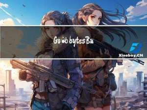 Go的bytes.Buffer