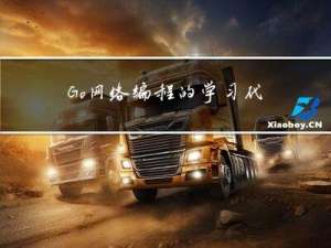 Go网络编程的学习代码示例：客户端/服务端（C/S）模型