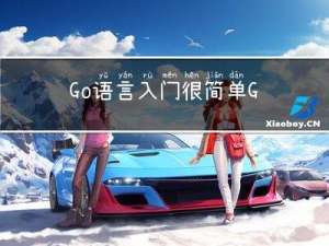Go 语言入门很简单：Go 实现简易Web应用