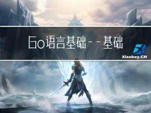 Go语言基础——基础语法