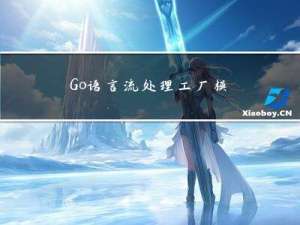 Go语言流处理，工厂模式，命令参数，序列化，单元测试