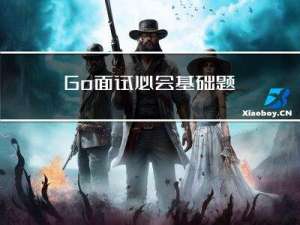 Go面试必会基础题