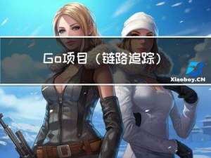 Go项目（链路追踪）