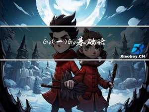 Go（一）：Go基础语法入门