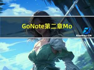 GoNote第二章 Moudles