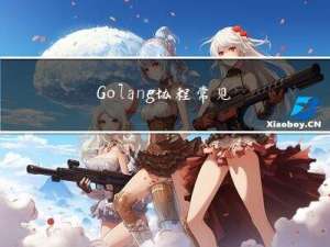 Golang协程常见面试题
