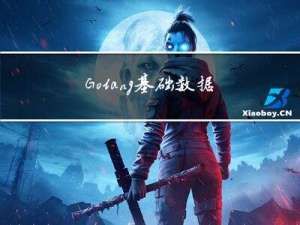 Golang基础数据类型