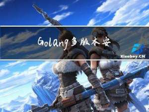 Golang 多版本安装小工具G