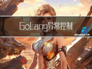 Golang异常控制