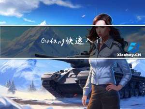 Golang快速入门
