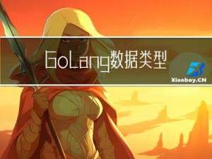 Golang数据类型比较