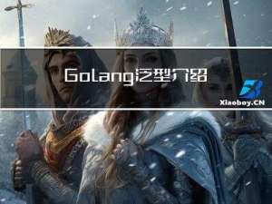 Golang 泛型介绍