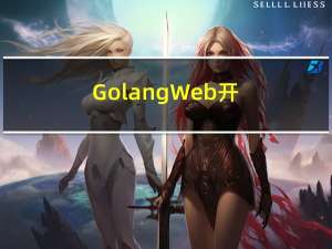 Golang Web 开发 (一）