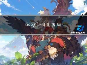 Google浏览器翻译无法正常使用解决