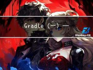 Gradle(一) ——— Execution failed for task ‘:test‘.