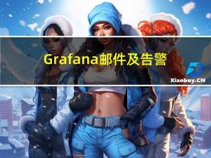 Grafana邮件及告警配置