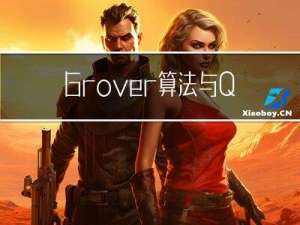 Grover算法与Qiskit-runtime的应用：数字预测