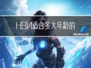 HBN适合多大年龄的人