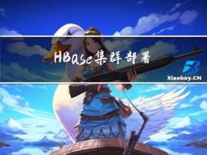 HBase集群部署
