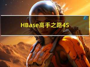 HBase高手之路4-Shell操作