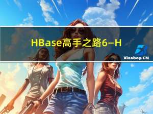 HBase高手之路6—HBase高可用
