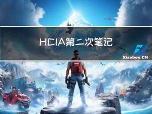 HCIA第二次笔记