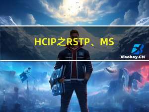 HCIP之RSTP、MSTP