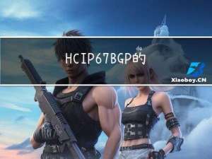 HCIP-6.7BGP的路径选择