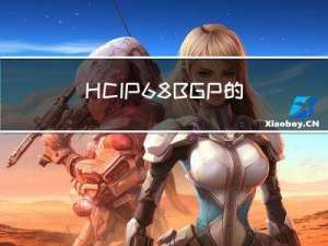 HCIP-6.8BGP的团体属性、BGP联盟