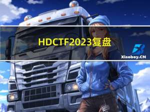 HDCTF2023复盘