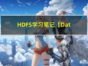 HDFS学习笔记【Datanode/数据块扫描器】