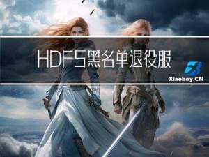 HDFS黑名单退役服务器