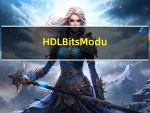 HDLBits-Modules 题解（中文翻译+英文原文，可顺带学习英文）