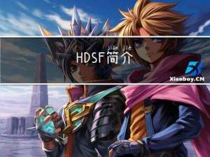 HDSF 简介