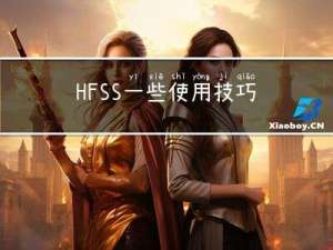 HFSS一些使用技巧总结