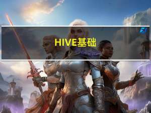 HIVE 基础（四）