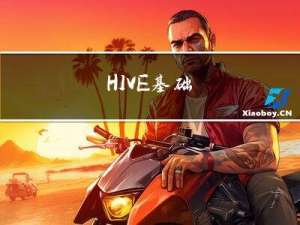 HIVE基础